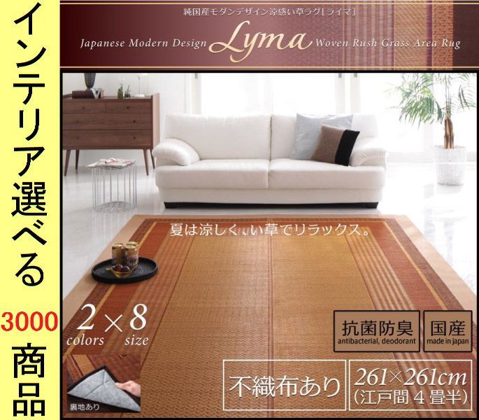 ラグマット 紋織り い草 囲み柄 四角形 日本製 江戸間4.5帖用 裏地あり ベージュ ブラウン色