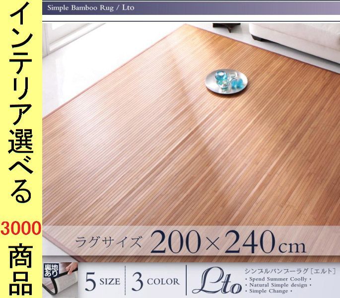 ラグマット バンブー 200×240cm 竹製 ストライプ 四角形 ナチュラル・ダークブラウン・ブラック色 YC840701198