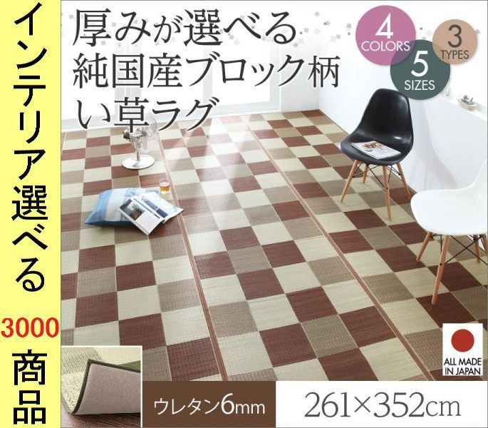 ラグマット 紋織り 261 352 cm い草 タイル柄 四角形 日本製 6 mm厚ウレタン裏地 ブラウン ミッドナイトグレー グリーン ピンク色