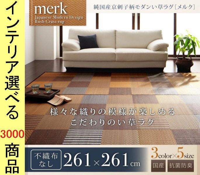 ラグマット 紋織り 261 cm い草 タイル刺子柄 四角形 日本製 裏地なし ブラウン ベージュ ブルー色