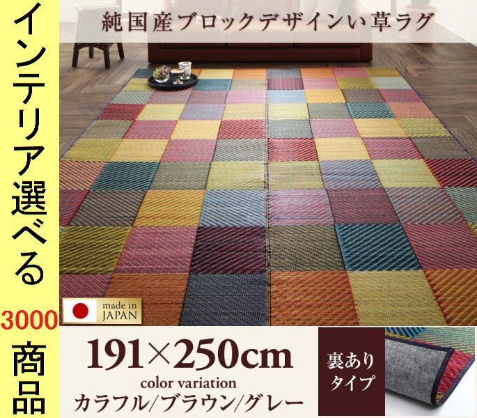 ラグマット 三重織り 191 250 cm い草 裏地あり タイル刺子柄 四角形 日本製 カラフル ブラウン グレー色 アースカラーラグ 動物柄ラグ