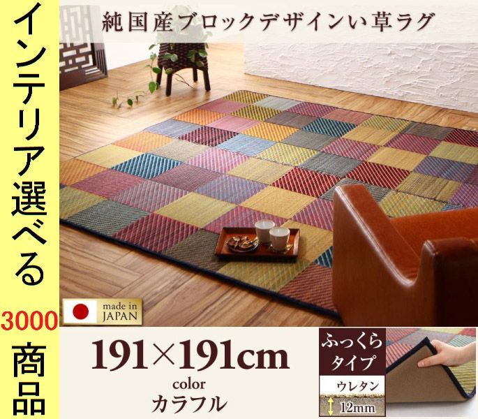 ラグマット 三重織り い草 タイル刺子柄 四角形 日本製 12 mm厚ウレタン裏地 カラフル色