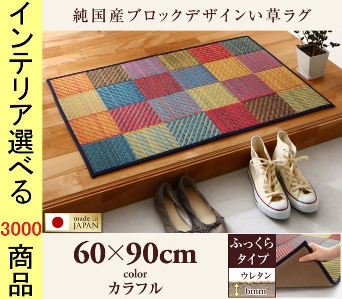 玄関マット 三重織り 60×90cm い草 タイル刺子柄 四角形 日本製 6mm厚ウレタン裏地 カラフル色 YC8500026591