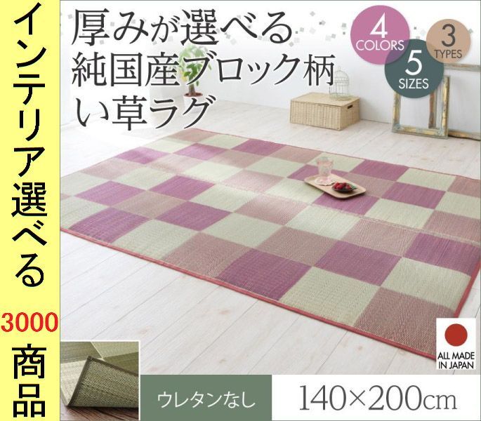 ラグマット 紋織り い草 タイル柄 四角形 日本製 裏地なし ブラウン ミッドナイトグレー グリーン ピンク色
