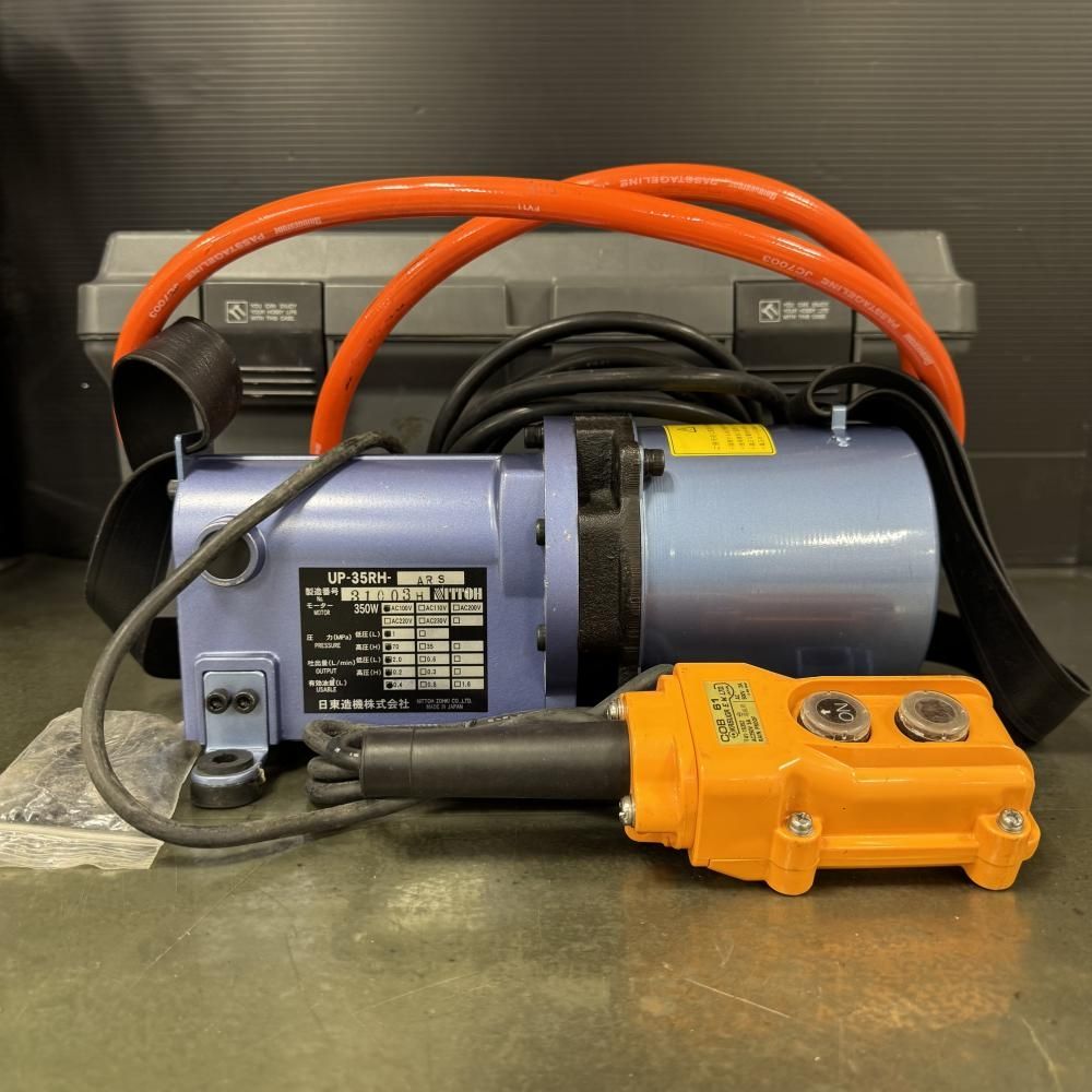 日東工器 UP-35 RH-ARS 電動油圧ポンプ 202 商品説明欄必読
