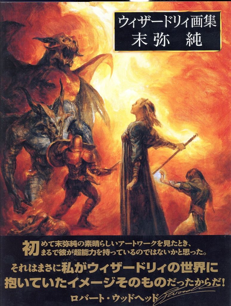 新紀元社 末弥純 増補版)末弥純画集「ウィザードリィ」 (帯付) - メルカリ