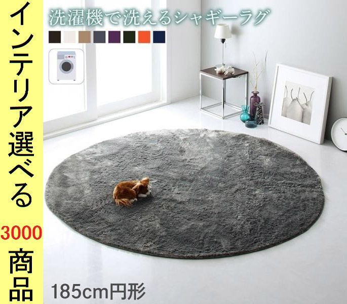 ラグマット シャギーラグ 直径 .3 cm ポリエステル 無地 円形 さらさらタイプ 展開