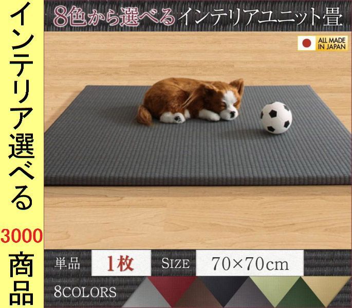 畳 カラー畳 ×1.7 cm い草 日本製 展開
