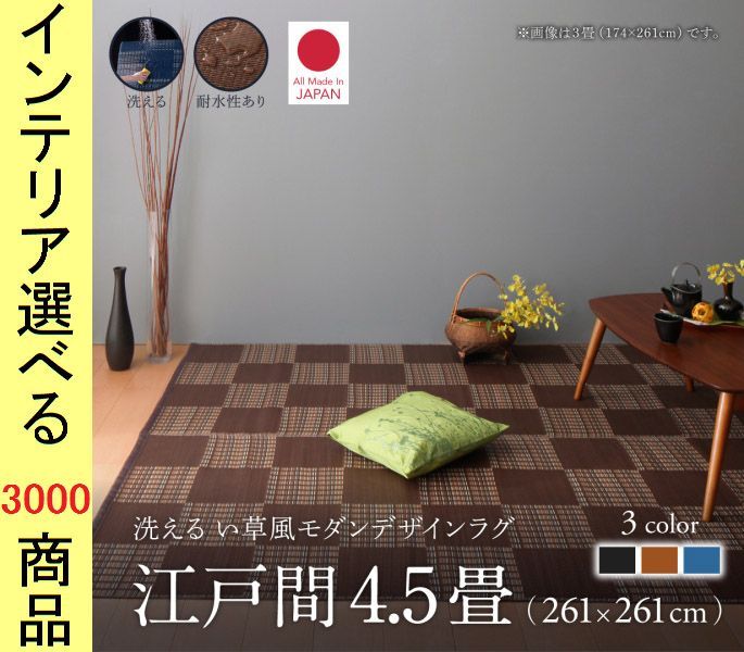 ラグマット 掛川織り ポリプロピレン 市松柄 四角形 日本製 江戸間4.5帖用 ブラウン ブラック ネイビー色
