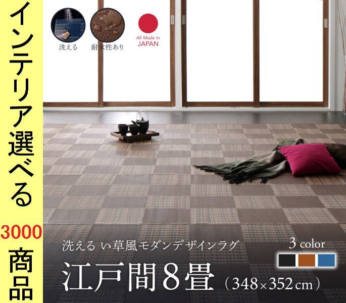 ラグマット 掛川織り ポリプロピレン 市松柄 四角形 日本製 江戸間8帖用 ブラウン ブラック ネイビー色