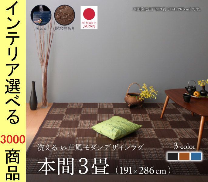 ラグマット 掛川織り ポリプロピレン 市松柄 四角形 日本製 本間3帖用 ブラウン ブラック ネイビー色