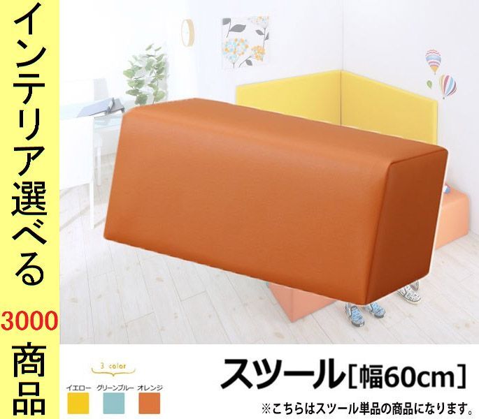 キッズマット用囲み椅子 シリーズ ×30 cm 合成皮革 日本製 グリーンブルー オレンジ イエロー色