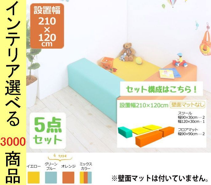 キッズマットセット ×30 cm 合成皮革 フロアマット2 椅子3 日本製 グリーンブルー オレンジ イエロー ミックス色