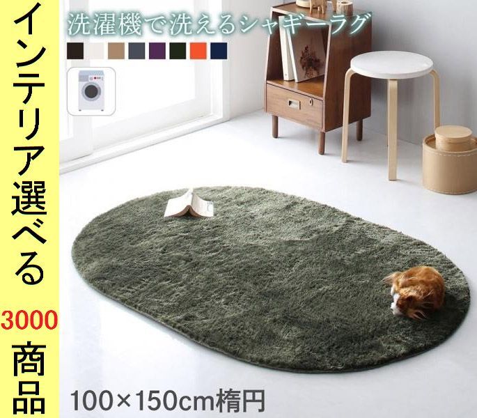 ラグマット シャギーラグ ×2.3 cm ポリエステル 無地 楕円形 さらさらタイプ 展開