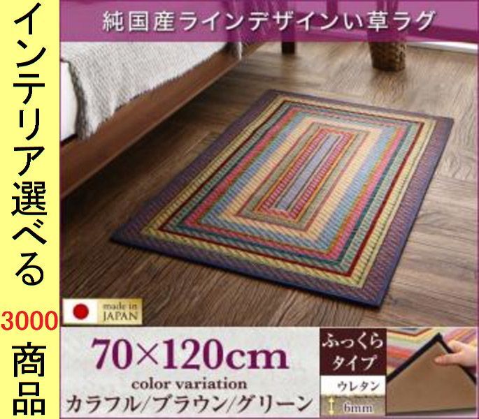 玄関マット 三重織り い草 囲み柄 四角形 日本製 6 mm厚ウレタン裏地 カラフル ブラウン グリーン色