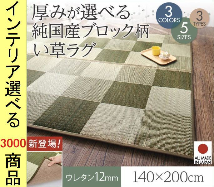 ラグマット 紋織り い草 タイル柄 四角形 日本製 12 mm厚ウレタン裏地 グリーン ミッドナイトグレー ブラウン色