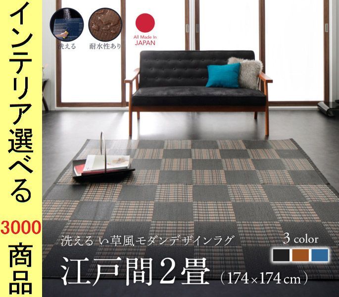 ラグマット 掛川織り ポリプロピレン 市松柄 四角形 日本製 江戸間2帖用 ブラウン ブラック ネイビー色