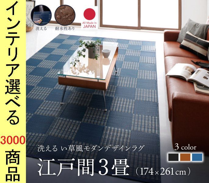 ラグマット 掛川織り ポリプロピレン 市松柄 四角形 日本製 江戸間3帖用 ブラウン ブラック ネイビー色