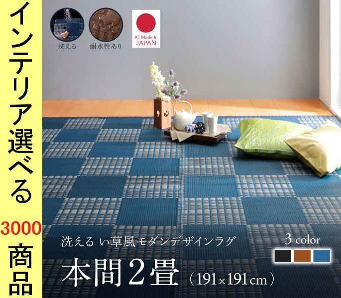 ラグマット 掛川織り ポリプロピレン 市松柄 四角形 日本製 本間2帖用 ブラウン ブラック ネイビー色