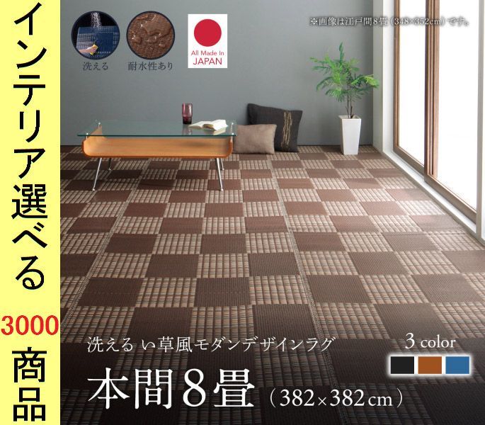 ラグマット 掛川織り ポリプロピレン 市松柄 四角形 日本製 本間8帖用 ブラウン ブラック ネイビー色