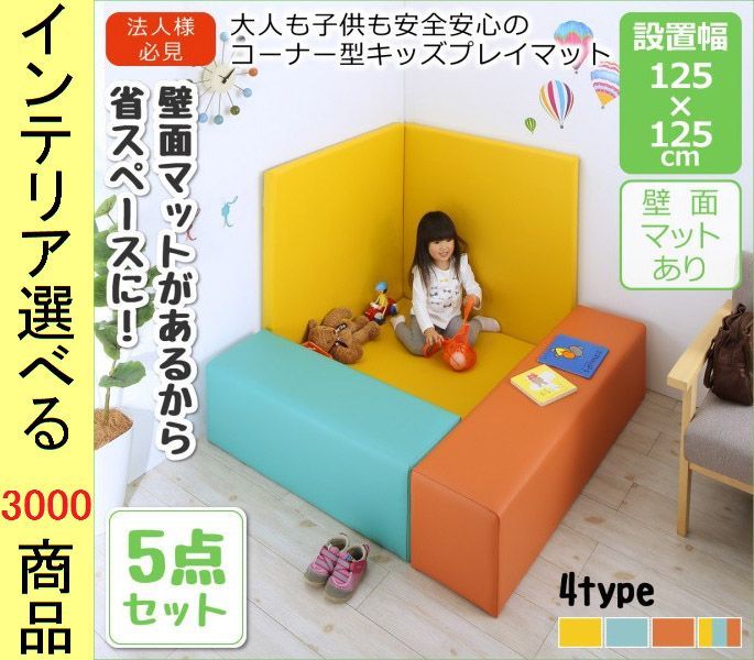 キッズマットセット ×90 cm 合成皮革 フロアマット1 椅子2 壁面マット 日本製 グリーンブルー オレンジ イエロー ミックス色