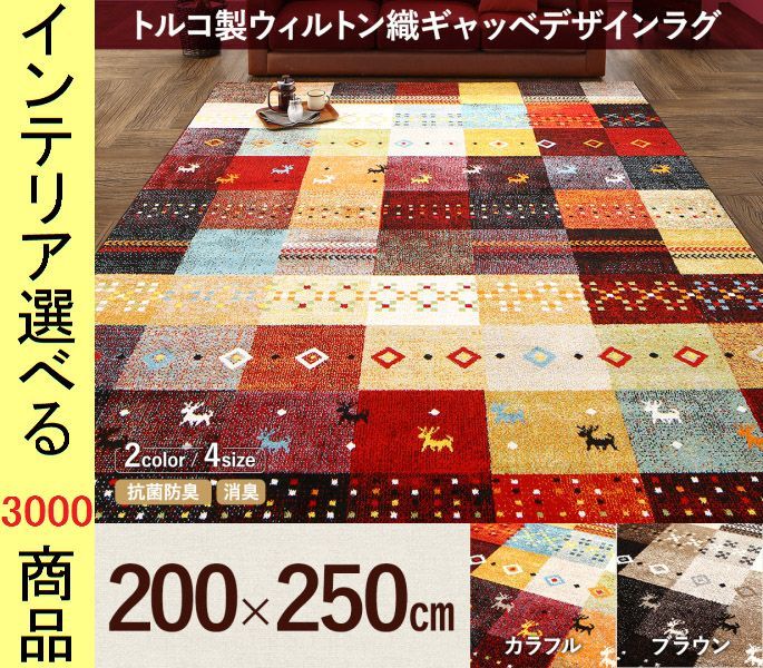 ラグマット ウィルトン織り 200 250 cm ポリプロピレン ギャッベ柄 四角形 トルコ製 カラフルレッド カラフルブラウン色