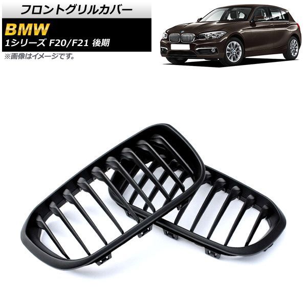 フロントグリルカバー BMW 1シリーズ F 20 21 後期 2015年?2019年 マットブラック Bタイプ ABS製 シングルバー AP FG 303 B 入数 2