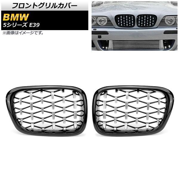 フロントグリルカバー BMW 5シリーズ E 39 4ドア車用 1996年?2004年 ブラック シルバー ABS製 AP FG 326 BKSI 入数