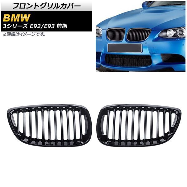 フロントグリルカバー BMW 3シリーズ E 92 93 前期 2006年?2010年 ブラック Aタイプ ABS製 シングルバー AP FG 318 A 入数