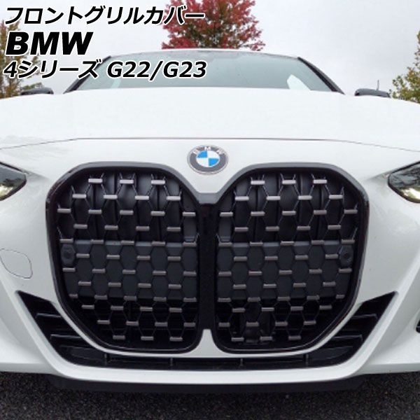 フロントグリルカバー BMW 4シリーズ G 22 23 2020年 ? ブラック シルバー ABS製 AP FG 428 BKSI