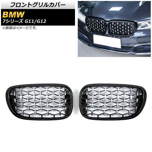 フロントグリルカバー BMW 7シリーズ G 11 12 2015年?2019年 ブラック シルバー ABS製 AP FG 337 BKSI 入数