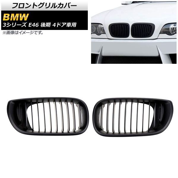 フロントグリルカバー BMW 3シリーズ E 46 後期 4ドア車用 2002年?2005年 マットブラック Bタイプ ABS製 シングルバー AP FG 312 B 入数 1セ