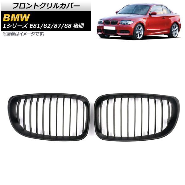 フロントグリルカバー BMW 1シリーズ E 81 82 87 88 後期 2007年?2012年 マットブラック ABS製 シングルバー AP FG 295 B 入数 2