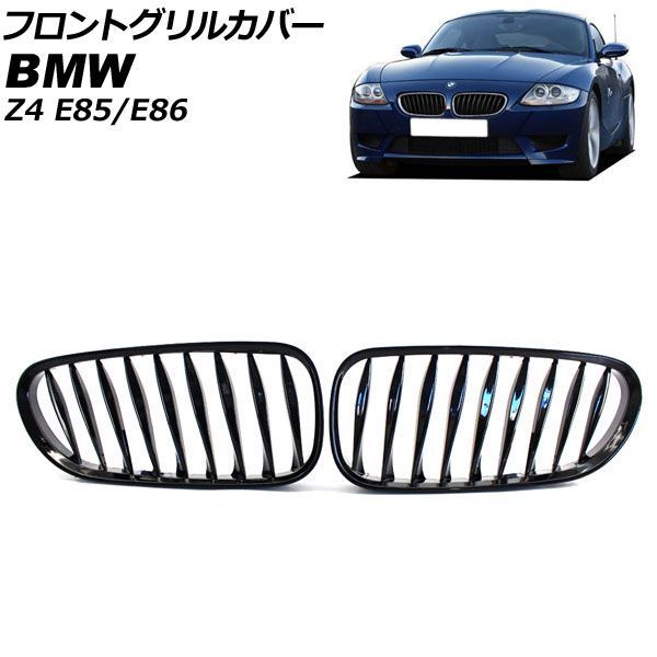 フロントグリルカバー BMW Z 4 E 85 86 2003年?2009年 ブラック Aタイプ ABS製 ツイスト シングルバー AP FG 356 A 入数