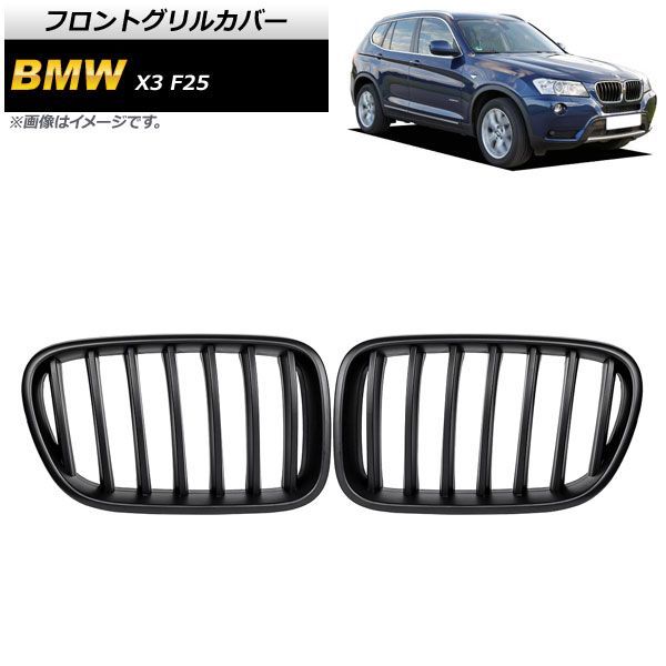 フロントグリルカバー BMW X 3 F 25 前期 2010年?2013年 マットブラック Bタイプ ABS製 シングルバー AP FG 345 B 入数