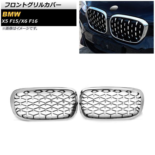フロントグリルカバー BMW X 6 F 16 2014年?2019年 シルバー ABS製 入数 AP FG 275 SI