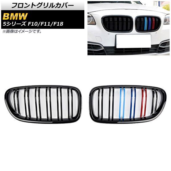 フロントグリルカバー BMW 5シリーズ F 10 11 18 2010年?2016年 ブラック Mカラー Eタイプ ABS製 ダブルバー AP FG 332 E 入数 2