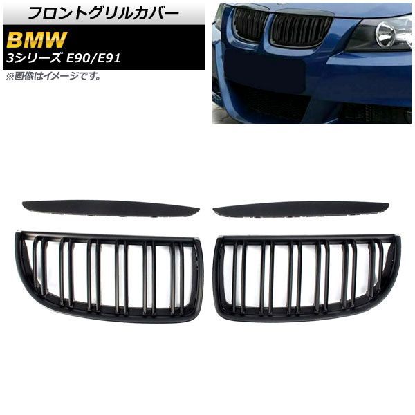 フロントグリルカバー BMW 3シリーズ E 90 91 2005年?2008年 マットブラック Bタイプ ABS製 ダブルバー AP FG 314 B 入数