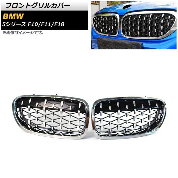 フロントグリルカバー BMW 5シリーズ F 10 11 18 2010年?2016年 シルバー ABS製 AP FG 276 SI 入数