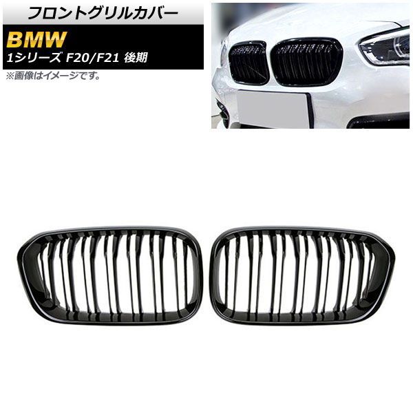 フロントグリルカバー BMW 1シリーズ F 20 21 後期 2015年?2019年 ブラック Aタイプ ABS製 ダブルバー AP FG 302 A 入数