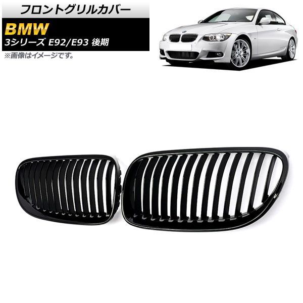 フロントグリルカバー BMW 3シリーズ E 92 93 後期 2ドア車用 2010年?2014年 ブラック Aタイプ ABS製 シングルバー AP FG 321 A 入数 1セッ