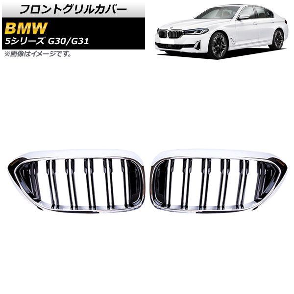フロントグリルカバー BMW 5シリーズ G 30 31 2017年?2020年 シルバー ブラック Cタイプ ABS製 ダブルバー AP FG 335 C 入数