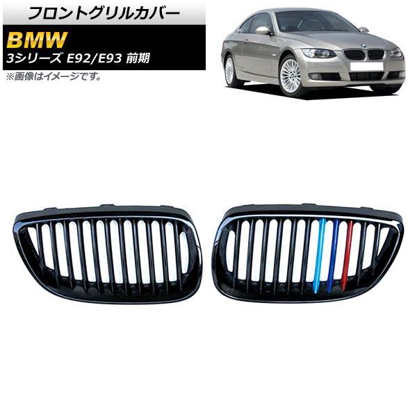 フロントグリルカバー BMW 3シリーズ E 92 93 前期 2006年?2010年 ブラック Mカラー Dタイプ ABS製 シングルバー AP FG 318 D 入数 1セッ