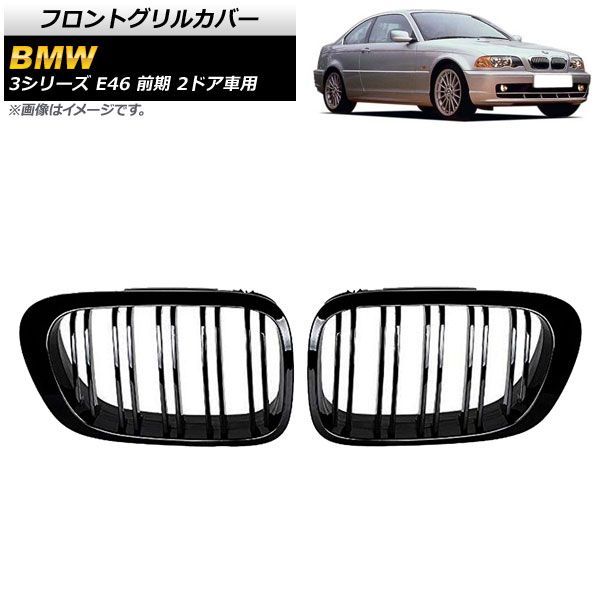 フロントグリルカバー BMW 3シリーズ E 46 前期 2ドア車用 1998年?2002年 ブラック Aタイプ ABS製 ダブルバー AP FG 307 A 入数