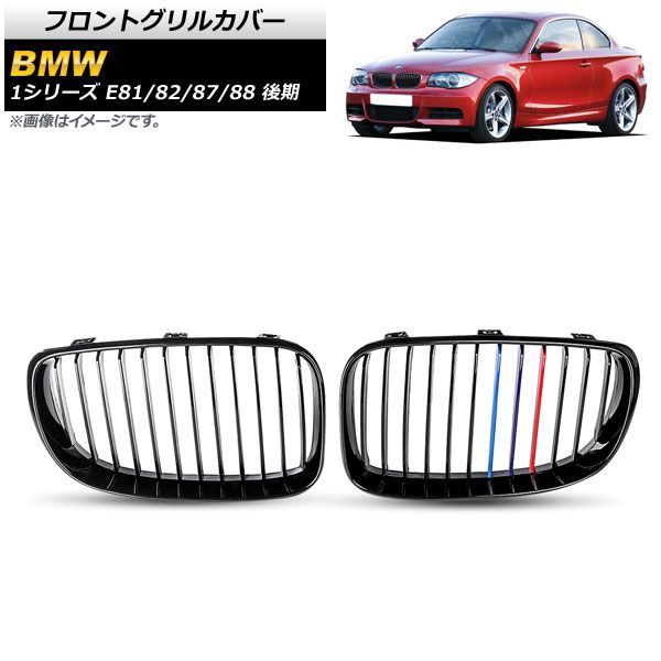 フロントグリルカバー BMW 1シリーズ E 81 82 87 88 後期 2007年?2012年 ブラック Mカラー ABS製 シングルバー AP FG 295 C 入数 1セッ