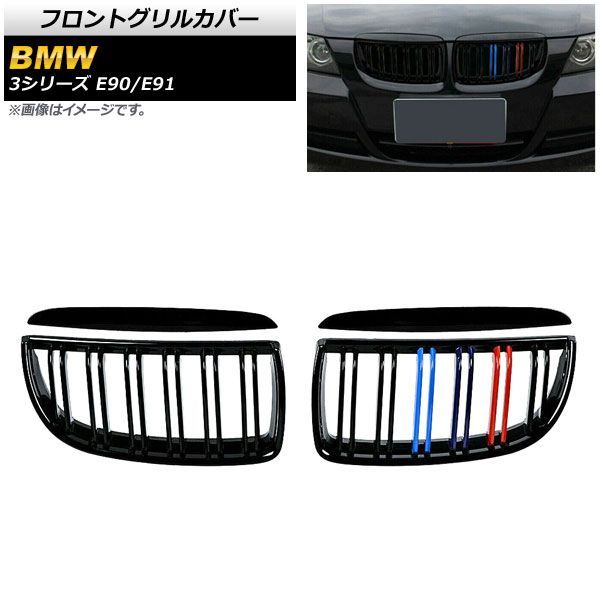 フロントグリルカバー BMW 3シリーズ E 90 91 2005年?2008年 ブラック Mカラー Eタイプ ABS製 ダブルバー AP FG 314 入数