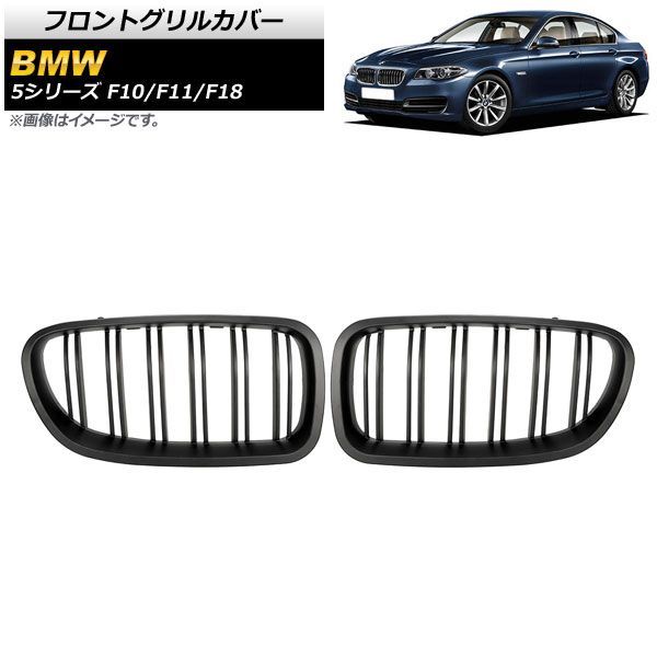 フロントグリルカバー BMW 5シリーズ F 10 11 18 2010年?2016年 マットブラック Bタイプ ABS製 ダブルバー AP FG 332 B 入数