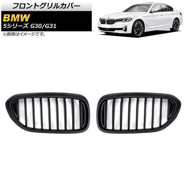 フロントグリルカバー BMW 5シリーズ G 30 31 2017年?2020年 マットブラック Bタイプ ABS製 シングルバー AP FG 336 B 入数
