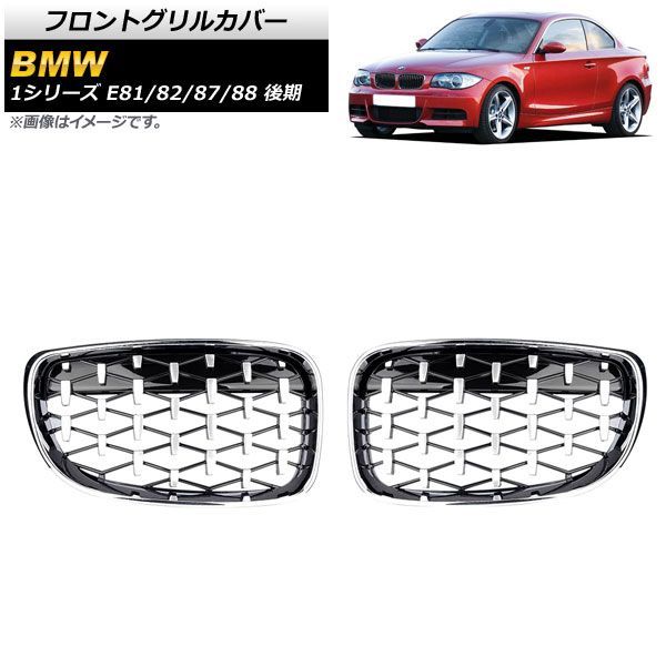 フロントグリルカバー BMW 1シリーズ E 81 82 87 88 後期 2007年?2012年 シルバー ABS製 AP FG 293 SI 入数