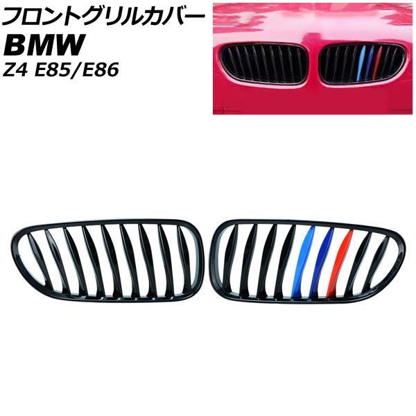 フロントグリルカバー BMW Z 4 E 85 86 2003年?2009年 ブラック カラー Dタイプ ABS製 ツイスト シングルバー AP FG 356 D 入数